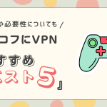 タルコフにおすすめのvpnを紹介！使い方や必要かについても解説！